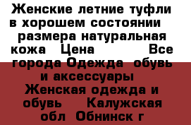 Женские летние туфли в хорошем состоянии 37 размера натуральная кожа › Цена ­ 2 500 - Все города Одежда, обувь и аксессуары » Женская одежда и обувь   . Калужская обл.,Обнинск г.